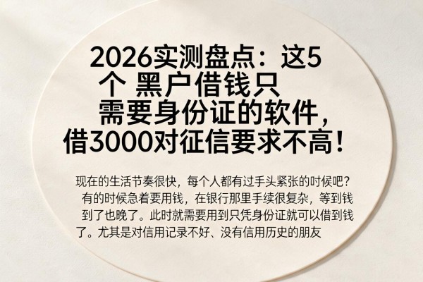 2026实测盘点:这5个黑户借钱只需要身份证的软件,借3000对征信要求不高!