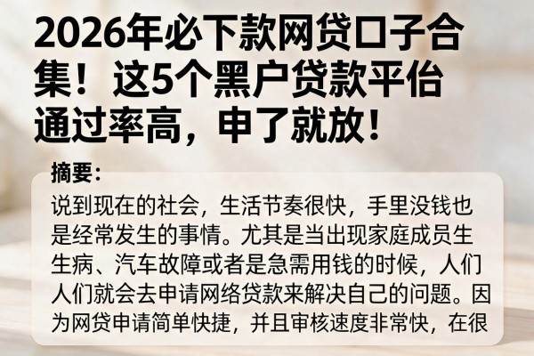 2026年必下款网贷口子合集!这5个黑户贷款平台通过率高,申了就放!