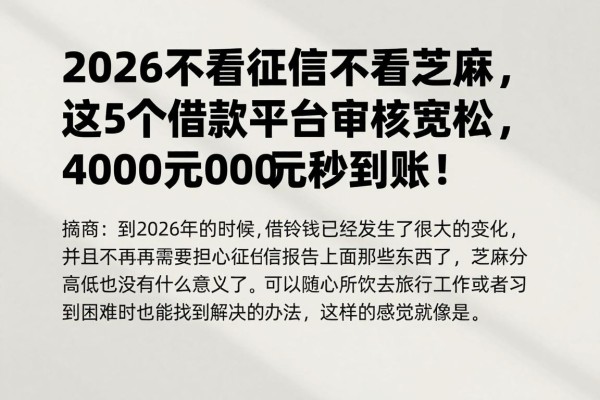 2026不看征信不看芝麻,这5个借款平台审核宽松,4000元秒到账!
