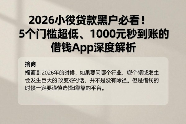 2026小额贷款黑户必看!5个门槛超低、1000元秒到账的借钱App深度解析