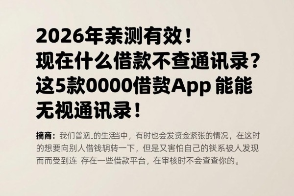 2026年亲测有效!现在什么借款不查通讯录?这5款20000借款App竟能无视通讯录!