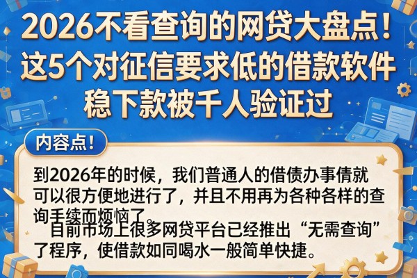 2026不看查询的网贷大盘点!这5个对征信要求低的借款软件,稳下款被千人验证过