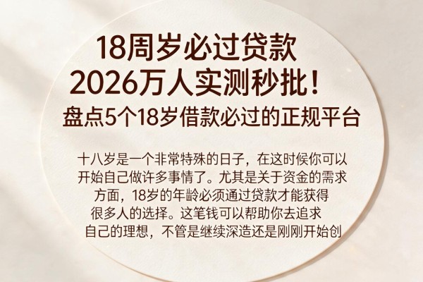 18周岁必过贷款2026万人实测秒批!盘点5个18岁借款必过的正规平台