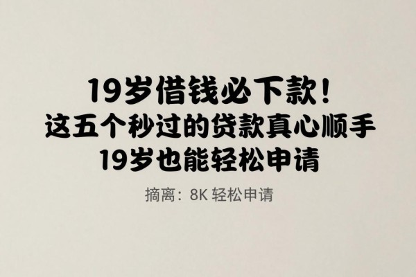 19岁借钱必下款！这五个秒过的贷款平台真心顺手，19岁也能轻松申请