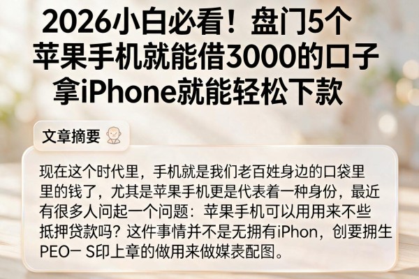 2026小白必看!盘点5个苹果手机就能借3000的口子,拿iPhone就能轻松下款