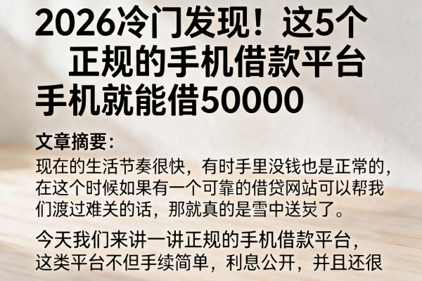 2026冷门发现!这5个正规的手机借款平台,手机就能借50000