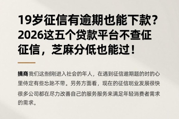 19岁征信有逾期也能下款?2026这五个贷款平台不查征信,芝麻分低也能过!