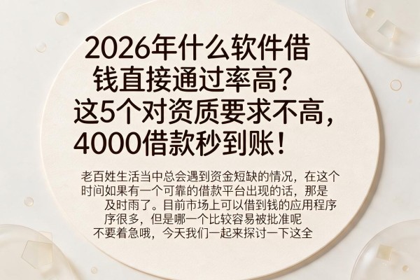 2026年什么软件借钱直接通过率高?这5个对资质要求不高,4000借款秒到账!