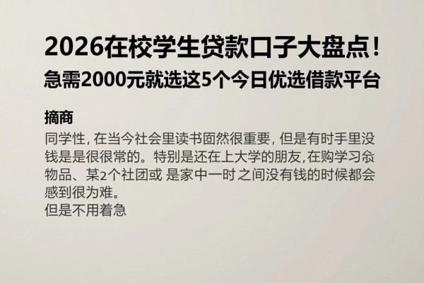 2026在校学生贷款口子大盘点!急需2000元就选这5个今日优选借款平台