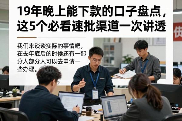 19年晚上能下款的口子盘点,这5个必看速批渠道一次讲透!