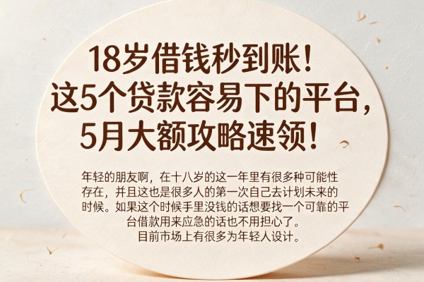 18岁借钱秒到账!这5个贷款容易下的平台,5月大额攻略速领!