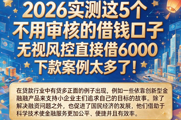 2026实测这5个不用审核的借钱口子,无视风控直接借6000,下款案例太多了!