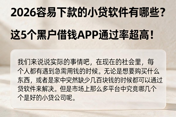 2026容易下款的小贷软件有哪些?这5个黑户借钱APP通过率超高!