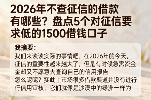 2026年不查征信的借款有哪些？盘点5个对征信要求低的1500借钱口子