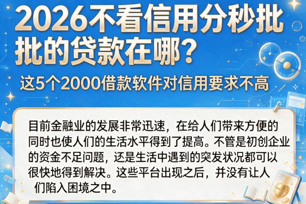2026不看信用分秒批的贷款在哪?这5个2000借款软件对信用要求不高