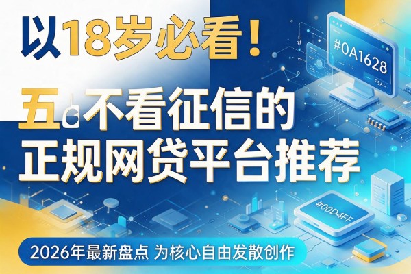18岁必看!五款不看征信的正规网贷平台推荐,2026年最新盘点