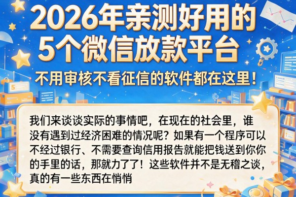 2026年亲测好用的5个微信放款平台,不用审核不看征信的软件都在这里!
