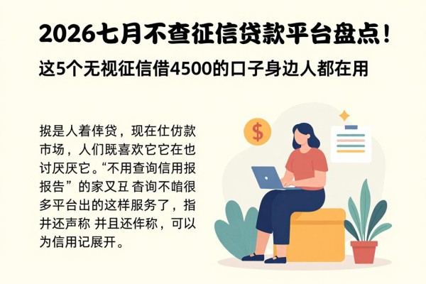 2026七月不查征信贷款平台盘点!这5个无视征信借4500的口子身边人都在用