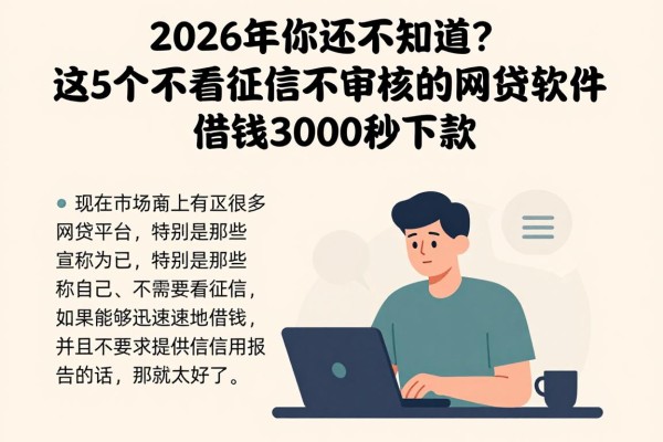 2026年你还不知道?这5个不看征信不审核的网贷软件,借钱3000秒下款!