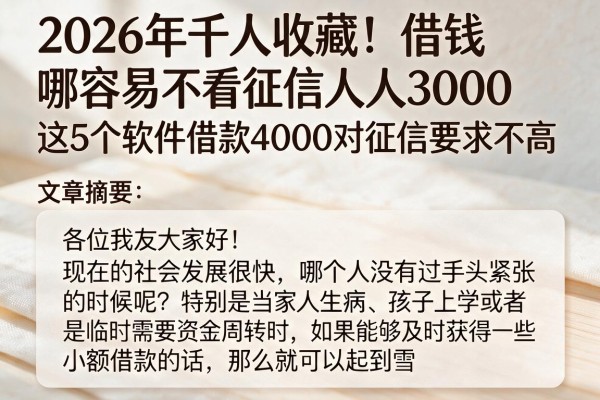 2026年千人收藏！借钱哪容易不看征信人人3000，这5个软件借款4000对征信要求不高