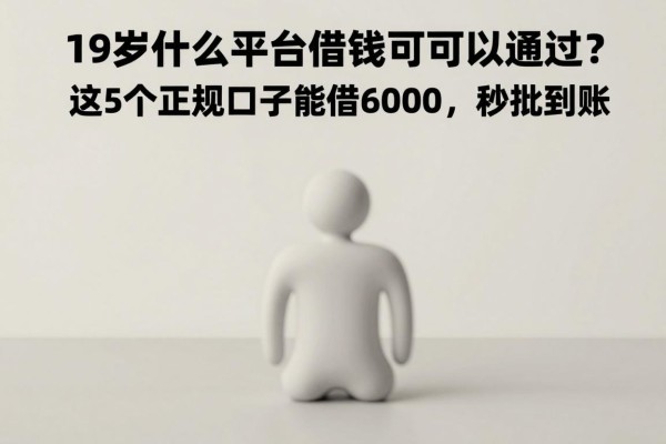 19岁什么平台借钱可以通过?这5个正规口子能借6000,秒批到账