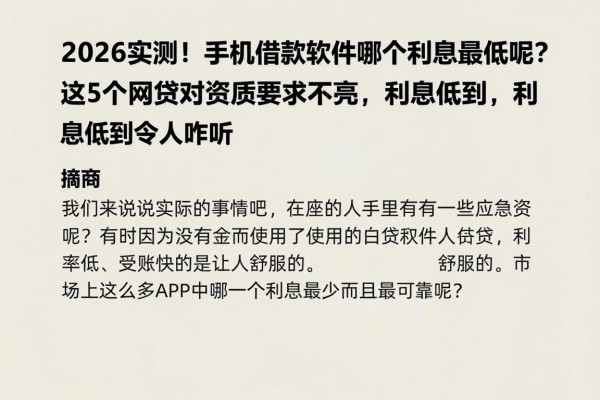 2026实测!手机借款软件哪个利息最低呢?这5个网贷对资质要求不高,利息低到令人咋舌