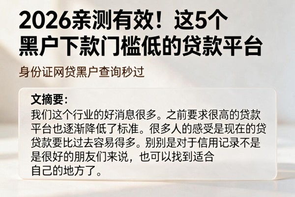 2026亲测有效!这5个黑户下款门槛低的贷款平台,身份证网贷黑户查询秒过