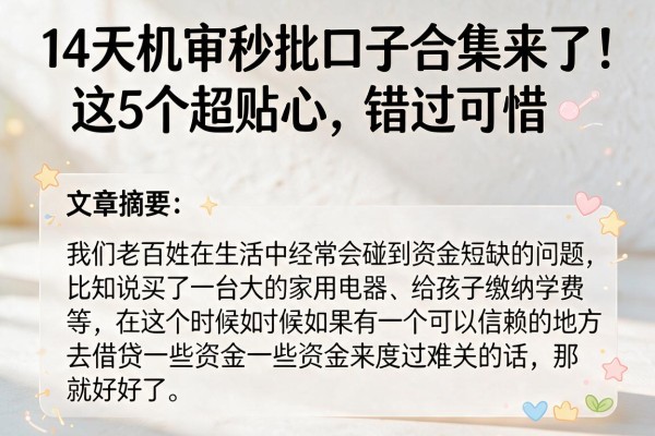 14天机审秒批口子合集来了!这5个超贴心,错过可惜