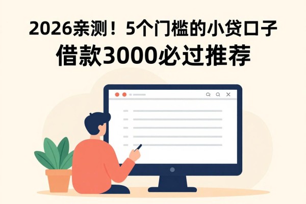 2026亲测!5个门槛低的小贷口子,借款3000必过推荐