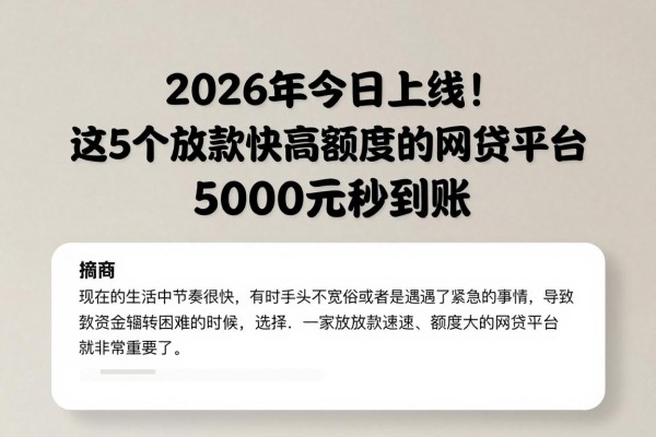 2026年今日上线!这5个放款快高额度的网贷平台,5000元秒到账