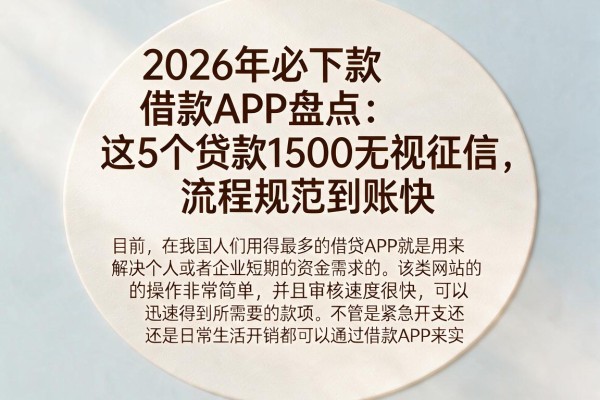 2026年必下款借款APP盘点：这5个贷款1500无视征信，流程规范到账快