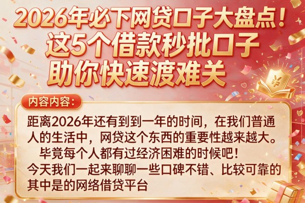 2026年必下网贷口子大盘点！这5个借款秒批口子助你快速渡难关