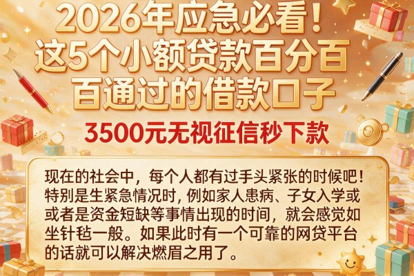 2026年应急必看!这5个小额贷款百分百通过的借款口子,3500元无视征信秒下款