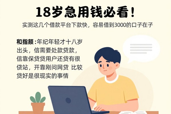18岁急用钱必看！实测这几个借款平台下款快，容易借到3000的口子都在这