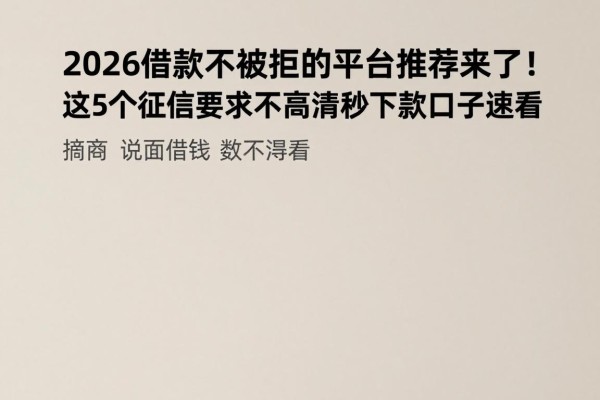 2026借款不被拒的平台推荐来了！这5个征信要求不高的秒下款口子速看