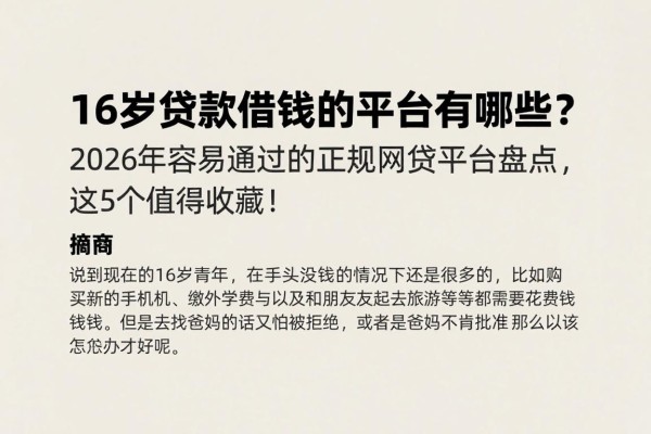 16岁贷款借钱的平台有哪些？2026年容易通过的正规网贷平台盘点，这5个值得收藏！