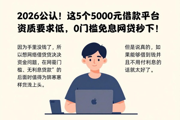 2026公认!这5个5000元借款平台资质要求低,0门槛免息网贷秒下!