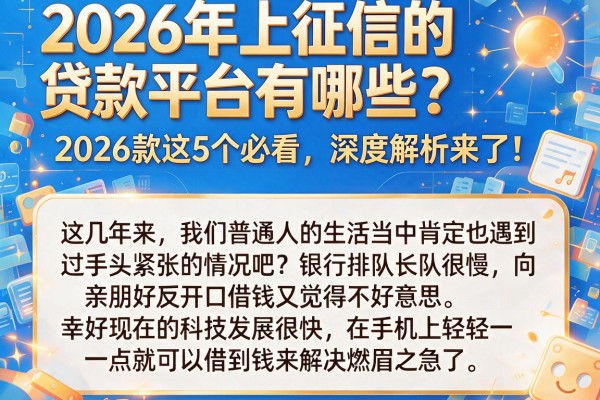 2026年上征信的贷款平台有哪些?2026款这5个必看,深度解析来了!