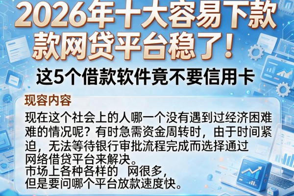 2026年十大容易下款网贷平台稳了!这5个借款软件竟不要信用卡