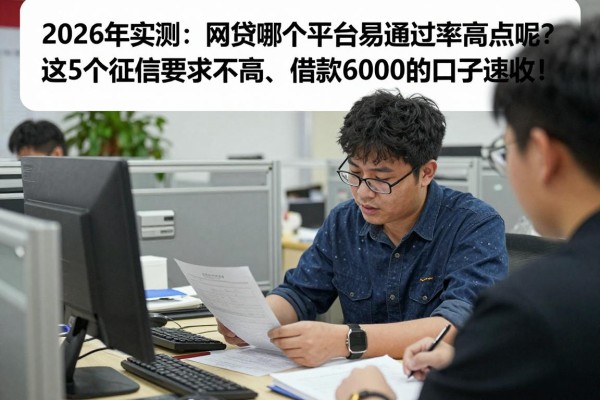 2026年实测：网贷哪个平台容易通过率高点呢？这5个征信要求不高、借款6000的口子速收！