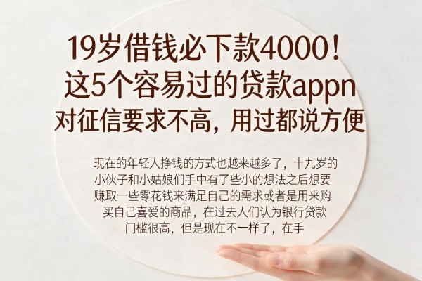 19岁借钱必下款4000!这5个容易过的贷款app对征信要求不高,用过都说方便