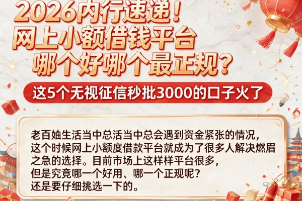 2026内行速递！网上小额借钱平台哪个好哪个最正规？这5个无视征信秒批3000的口子火了
