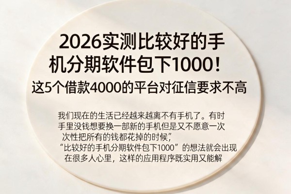 2026实测比较好的手机分期软件包下1000!这5个借款4000的平台对征信要求不高