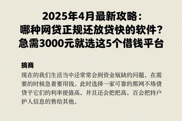 2025年4月最新攻略：哪种网贷正规还放贷快的软件？急需3000元就选这5个借钱平台