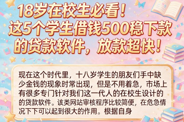 18岁在校生必看!这5个学生借钱500稳下款的贷款软件,放款超快!