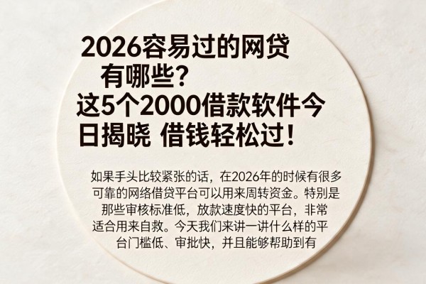 2026容易过的网贷有哪些?这5个2000借款软件今日揭晓,借钱轻松过!