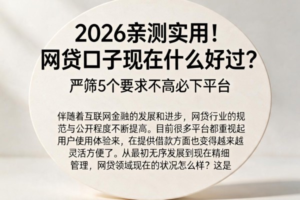2026亲测实用!网贷口子现在什么好过?严筛5个要求不高必下平台