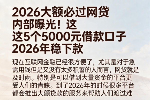 2026大额必过网贷内部曝光!这5个5000元借款口子2026年稳下款