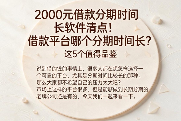 2000元借款分期时间长软件清点!借款平台哪个分期时间长?这5个值得品鉴