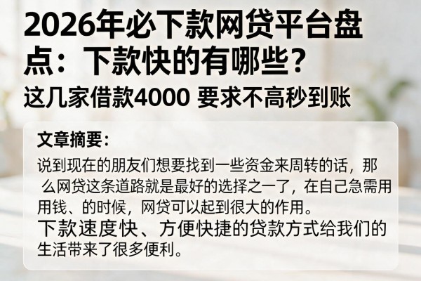 2026年必下款网贷平台盘点:下款快的有哪些?这几家借款4000要求不高秒到账